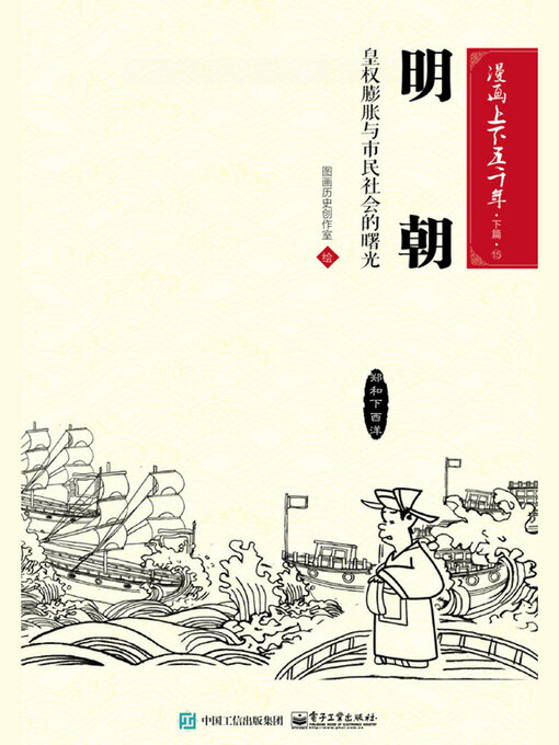 Title details for 漫画上下五千年·下篇·明朝 by 图画历史创作室 - Available